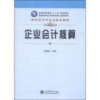 企业会计核算/普通高等教育“十二五”规划教材·高职高专会计类专业核心课程系列·校企合作项目化教改教材