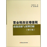 营业税改征增值税政策讲解与案例分析（修订版）