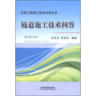 公路工程施工技术问答丛书：隧道施工技术问答