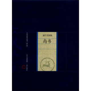 中国家庭基本藏书·诸子百家卷：尚书（修订版）