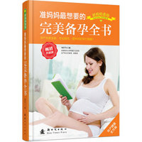 准妈妈最想要的完美备孕全书（畅销升级版）