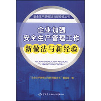 安全生产新做法与新经验丛书：企业加强安全生产管理工作新做法与新经验