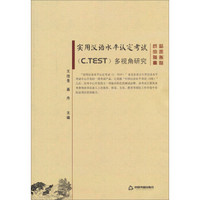 实用汉语水平认定考试（C.TEST）多视角研究
