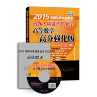 2015阅卷人精讲考研数学高等数学高分强化版