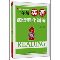 小学绿皮英语系列：二年级英语阅读强化训练