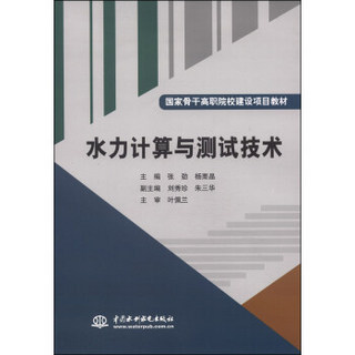 水力计算与测试技术/国家骨干高职院校建设项目教材