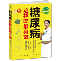 糖尿病:这样吃最有效
