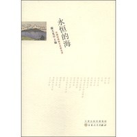 外国经典散文名家名译：永恒的海