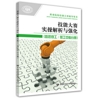 职业院校技能大赛辅导用书：技能大赛实操解析与强化（数控铣工/加工中心分册）