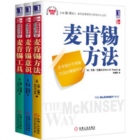 麦肯锡学院三部曲(套装全3册)