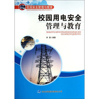 校园安全管理与教育：校园用电安全管理与教育
