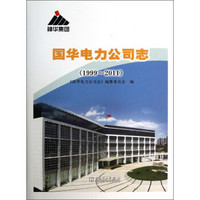 国华电力公司志（1999-2011）