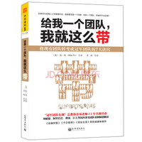 给我一个团队,我就这么带:将现有团队转变成冠军团队的7大诀窍