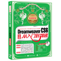 Dreamweaver CS6从入门到精通（铂金精粹版 附DVD光盘）
