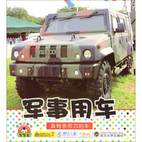 宝宝小画书:军事用车