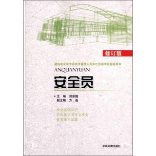 建筑业企业专业技术管理人员岗位资格考试指导用书：安全员（修订版）