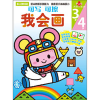 头脑开发丛书：我会画（3~4岁）