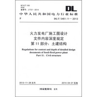 火力发电厂施工图设计文件内容深度规定 第11部分：土建结构（DL/T 5461.11-2013）