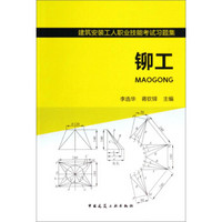 建筑安装工人职业技能考试习题集：铆工