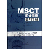 MSCT图像重建简明手册