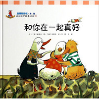 幼儿数学故事绘本：和你在一起真好