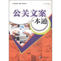 《企业方案一本通》系列丛书：公关文案一本通