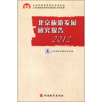 北京旅游发展研究报告2013