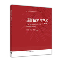 摄影技术与艺术(第3版)/高等学校教育技术学专业系列教材
