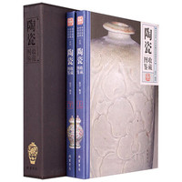 传世收藏彩色图鉴系列：陶瓷收藏图鉴（套装上下册）
