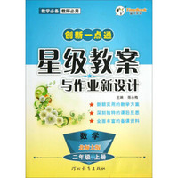 创新一点通·星级教案与作业新设计：数学（二年级上册 北师大版）