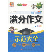 小学生满分作文示范大全