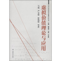 现代政治经济学数量分析丛书：虚拟价值理论与应用