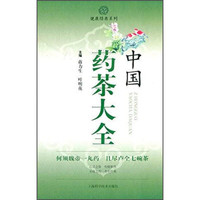 中国药茶大全