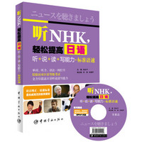 听NHK，轻松提高日语听+说+读+写能力·标准语速（随书赠送原声标准MP3光盘！）