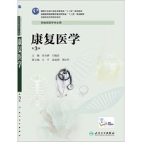 康复医学（第3版/高专临床/配增值服务）