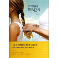 没有你的最初42天