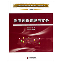 物流运输管理与实务（项目式）/高等职业教育骨干校建设物流专业规划教材