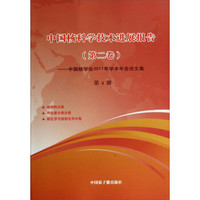 中国核科学技术进展报告(第二卷):中国核学会2011年学术年会论文集(第4册)