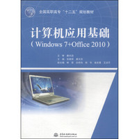 计算机应用基础（Windows 7+Office 2010）/全国高职高专“十二五”规划教材