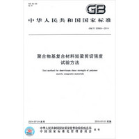 GB/T 30969-2014聚合物基复合材料短梁剪切强度试验方法