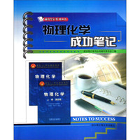 成功笔记系列丛书:物理化学成功笔记