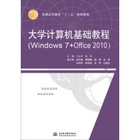 大学计算机基础教程（Windows 7+Office 2010）