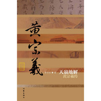 黄宗羲传：天崩地解