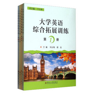 大学英语综合拓展训练（套装1-4册）