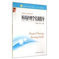 外科护理学实训指导(供护理助产等专业用全国医学高等专科教育十二五规划教材)