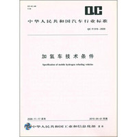 中华人民共和国汽车行业标准：加氢车技术条件（QC/T816-2009）