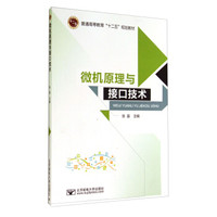 微机原理与接口技术/普通高等教育“十二五”规划教材