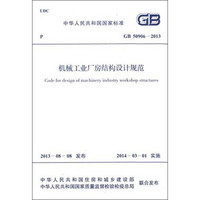 中华人民共和国国家标准：机械工业厂房结构设计规范（GB 50906-2013）