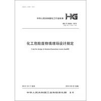 化工危险废物填埋场设计规定 HG/T 20504-2013