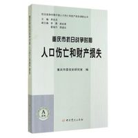 重庆市抗日战争时期人口伤亡和财产损失/抗日战争时期中国人口伤亡和财产损失调研丛书